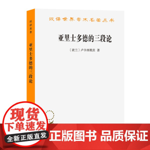 亚里士多德的三段论(汉译名著本) 卢卡.西维茨 商务印书馆 正版书籍