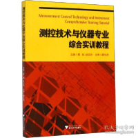 正版新书]测控技术与仪器专业综合实训教程编者:章皓//徐志玲978