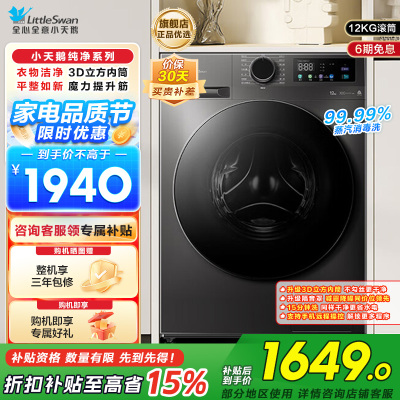 小天鹅(LittleSwan)滚筒洗衣机全自动家用12公斤大容量超薄节能内衣洗TG120V098WDT