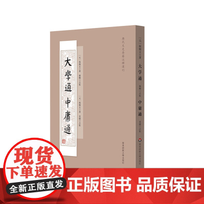 大学通 中庸通 历代文史要籍注释选刊 华东师范大学出版社