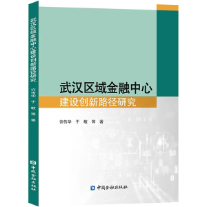 武汉区域金融中心建设创新路径研究