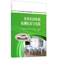 正版新书]室内车内环境检测技术与实践宋广生9787516026144
