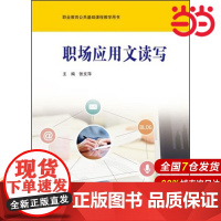 职场应用文读写.张文萍/9787567534872华东师范大学出版社