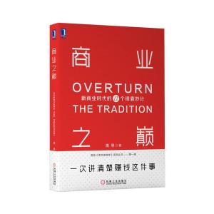 正版新书]商业之巅:新商业时代的12个锦囊妙计周导9787111637912
