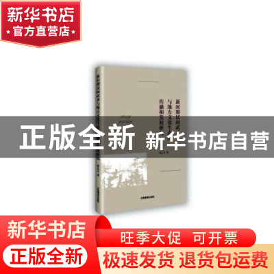 正版 新时期民间武术与地方文化生态的传播和发展研究 周圣文著