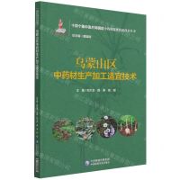 [N]乌蒙山区中药材生产加工适宜技术/十四个集中连片特困区中药材精准扶贫技术丛书-9787521424904