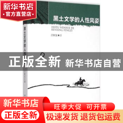 正版 黑土文学的人性风姿 汪树东 中国社会科学出版社 9787516158