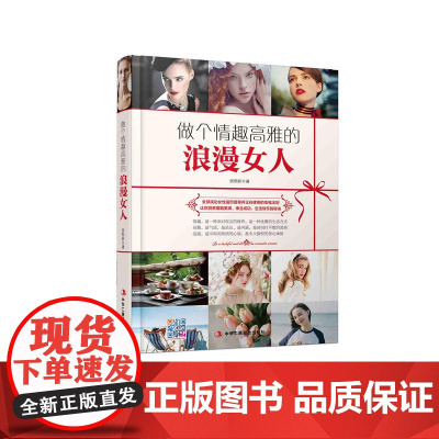 做个情趣高雅的浪漫女人