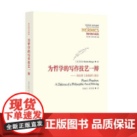 为哲学的写作技艺一辩-柏拉图《斐德诺》疏证 罗娜?伯格 华夏出版社 正版书籍