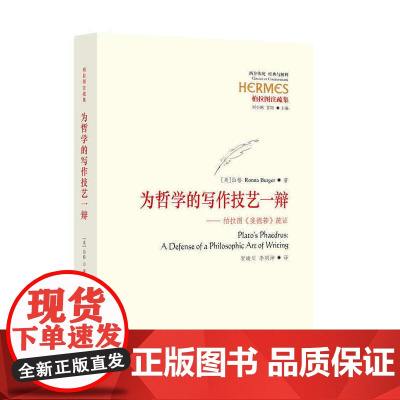 为哲学的写作技艺一辩-柏拉图《斐德诺》疏证 罗娜?伯格 华夏出版社 正版书籍