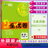 [正版]2025版 53高中全优卷必修第一册英语外研版高一上学期适用 期中期末单元测试卷5年高考3年模拟同步单元训练试