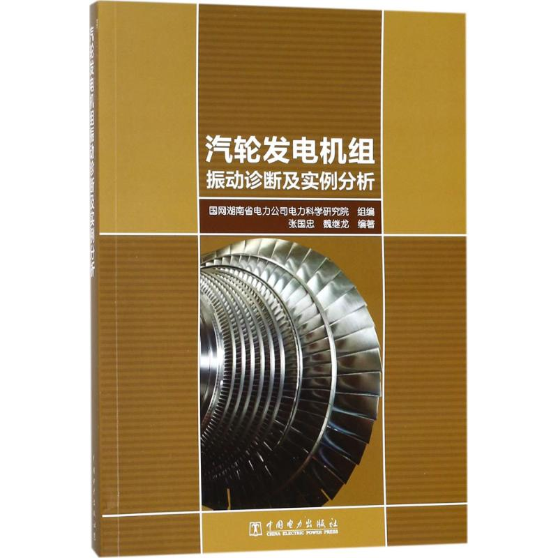[M]汽轮发电机组振动诊断及实例分析-9787519813109