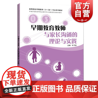 早期教育教师与家长沟通的理论与实践 叶平枝 上海科技教育出版社 早期教育 人际沟通理论