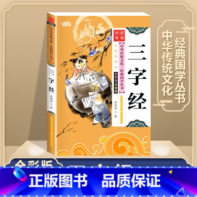 三字经 [正版]唐诗三百首全集 三字经书千字文弟子规宋词三百首彩图注音版 中华成语故事国学经典幼儿早教启蒙儿童书 小学生