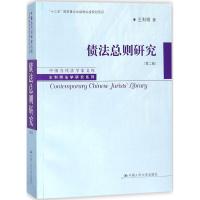 正版新书]债法总则研究(第2版)王利明9787300256849