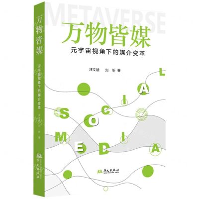 [N]万物皆媒(元宇宙视角下的媒介变革)-9787507558180