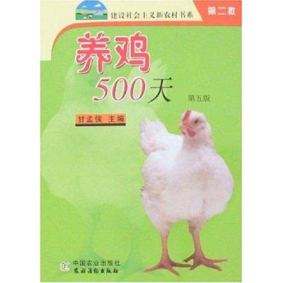 正版新书]养鸡500天(第5版)甘孟侯9787109114289