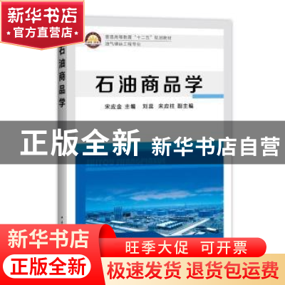 正版 石油商品学 宋应金主编 中国石化出版社 9787511430267 书籍