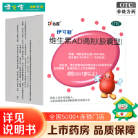 伊可新 维生素AD滴剂(胶囊型)60粒1岁以上用于预防和治疗维生素A及D缺乏症 佝偻病夜盲症小儿手足抽搐