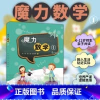 魔力数学 1 小学通用 [正版]数学思维训练 魔力数学共4册 专注力训练书 6-12岁幼儿童益智书智力开发书籍数学启蒙游
