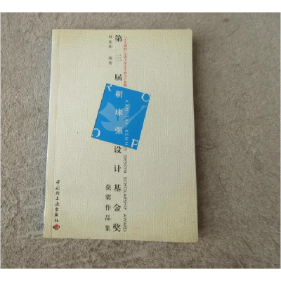 正版新书]第三届勒埭强设计基金奖作品集: