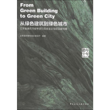 [M]拾年 十年 从绿色建筑到绿色城市 江苏省建筑节能专项引导资金示范项目案例集-9787112235384