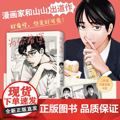 为你着迷 人气漫画家和山山出道作 获得手冢治虫文化奖 藤本树 伊藤润二 校园爆笑日常荒诞好笑 女校之星简体中文