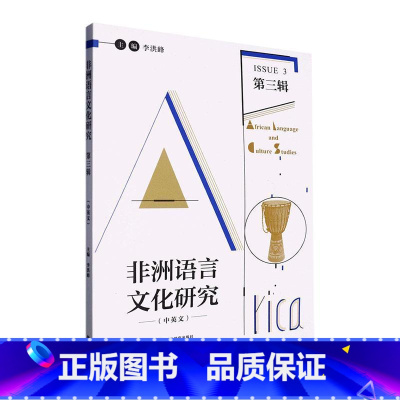 [正版] 非洲语言文化研究:中英文:第三3辑:Issue 3 李洪峰 社会科学书籍 外语教学与研究出版社 978752