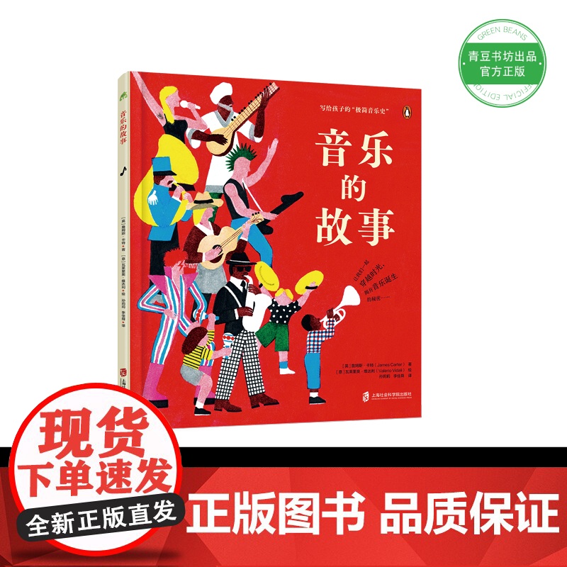 音乐的故事 360科普系列新作(获奖诗人、音乐家写给孩子的“极简音乐史”)