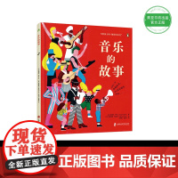 音乐的故事 360科普系列新作(获奖诗人、音乐家写给孩子的“极简音乐史”)
