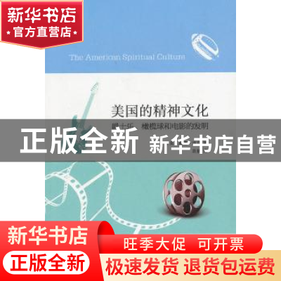 正版 美国的精神文化:爵士乐、橄榄球和电影的发明 (美)迪安