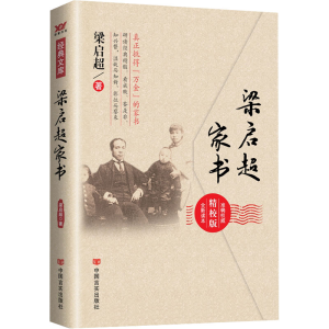 正版新书]梁启超家书 精校版梁启超9787517107354