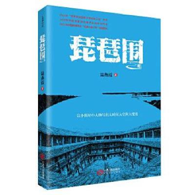 正版新书]琵琶围温燕霞 著9787210123859