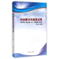 正版新书]纠纷解决与基层治理罗兴佐9787542651488