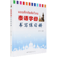[M]泰语字母书写练习册-9787510079290