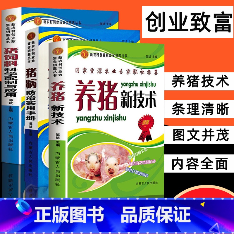 [正版]3册高效养猪技术大全书籍猪病防治实用手册饲料科学配制与应用饲养指南现代养殖生产母猪产后护理猪病鉴别诊断治疗家畜兽