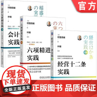 套装 村田实践三部曲珍藏版(套装共3册) 机械工业出版社