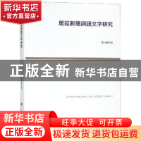 正版 居延新简词语文字研究 葛红丽著 人民出版社 9787010191546