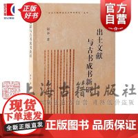 出土文献与古书成书新研 出土文献与古史史料学研究丛书赵争著上海古籍出版社史学理论正版图书籍