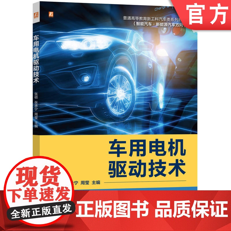 正版 车用电机驱动技术 智能汽车·新能源汽车方向本科教材 张硕 张承宁 周莹 9787111778394 机械工业
