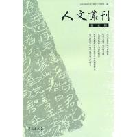 正版新书]人文丛刊(第5辑)北京外国语大学中国语言文学学院978