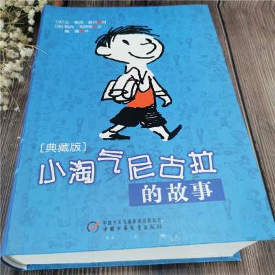 小淘气尼古拉的故事-典藏版/(法)勒内?戈西尼