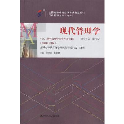 正版新书]自考教材 现代管理学(2018年版)刘熙瑞、杨朝聚97873