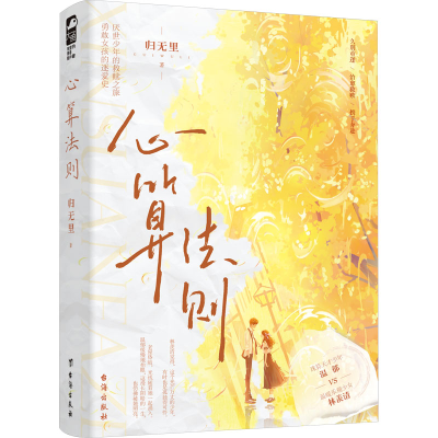 正版新书]心算法则归无里 著9787516836873