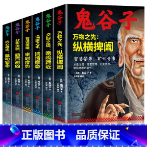 [正版]鬼谷子全集书中国谋略奇书全套鬼谷子的局无删减完整版原版全译教你识人之术为人处世智慧经典哲学兵法鬼谷子教你攻心术