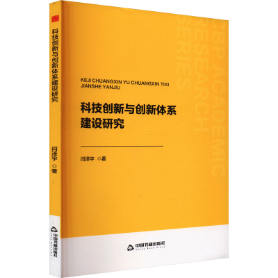 正版新书]科技创新与创新体系建设研究闫泽宇 著9787506898522