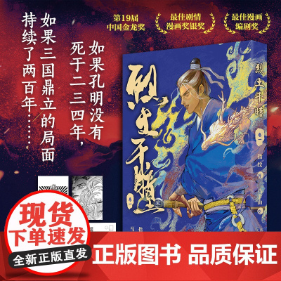 正版 烈土千瞳:卷一 指纹 著 马半山 绘 如果孔明没有死于二三四年如果三国鼎立的局面持续了两百年历史科幻权谋原创