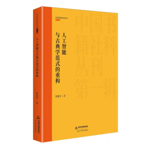 正版新书]人工智能与古典学范式的重构曾建华 著 著978752410139