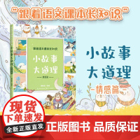 小故事大道理:情感篇(跟着语文课本长知识系列) 长江文艺出版社