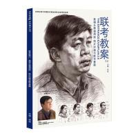 正版新书]联考教案2.0素描头像通用版照片对画与默写套题头像基